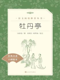 牡丹亭（语文阅读推荐丛书）