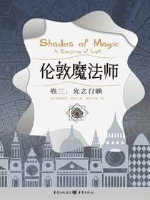 伦敦魔法师（卷三）：光之召唤