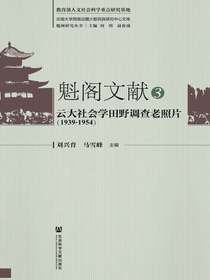 魁阁文献3云大社会学田野调查老照片（1939-1954）