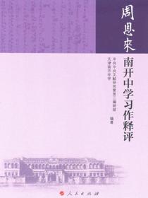 周恩来南开中学习作释评