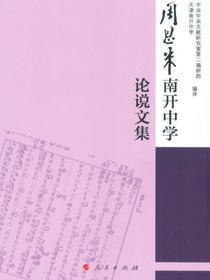 周恩来南开中学论说文集