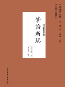 肇论新疏