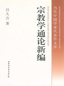 宗教学通论新编