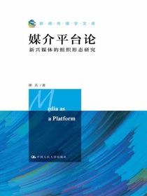 媒介平台论：新兴媒体的组织形态研究