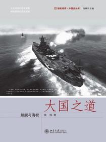 大国之道：船舰与海权