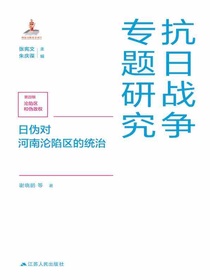 日伪对河南沦陷区的统治（抗日战争专题研究）