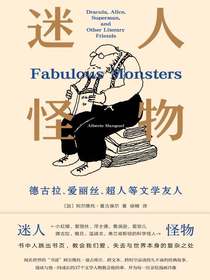 迷人怪物：德古拉、爱丽丝、超人等文学友人