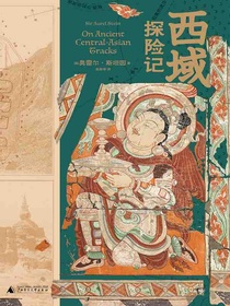 西域探险记