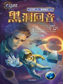 少年原野科幻探险系列：黑洞回音