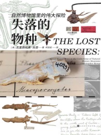 失落的物种：自然博物馆里的伟大探险