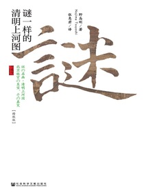 谜一样的清明上河图：精致版