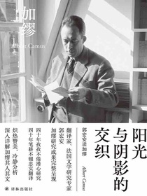 阳光与阴影的交织：郭宏安读加缪