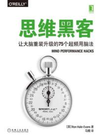 思维黑客：让大脑重装升级的75个超频用脑法