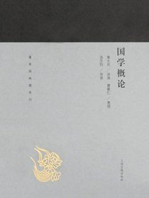 国学概论