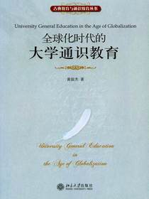 全球化时代的大学通识教育