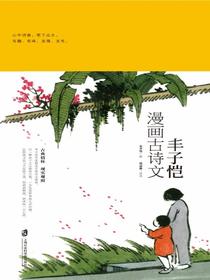 丰子恺漫画古诗文