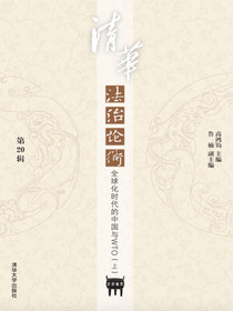 清华法治论衡（第20辑）：全球化时代的中国与WTO（上）