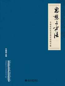 思想与方法：全球化时代中西对话的可能