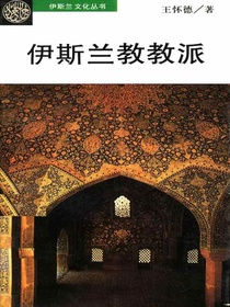 伊斯兰教教派（伊斯兰文化丛书）