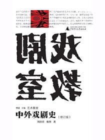 艺术教室：中外戏剧史（修订版）