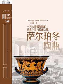 萨尔珀冬陶瓶：一只古希腊陶瓶的前世今生与英雄之死