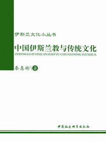中国伊斯兰教与传统文化