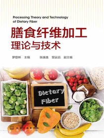 膳食纤维加工理论与技术
