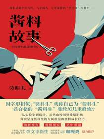 酱料故事：一个医科生的奇妙经历
