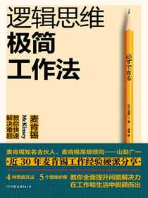 逻辑思维极简工作法：麦肯锡教你快速解决难题