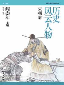 历史风云人物·宋朝卷