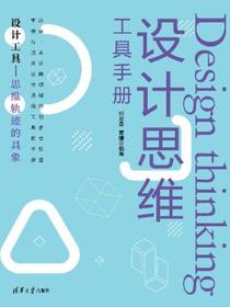 设计思维工具手册