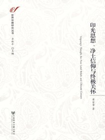 印光思想、净土信仰与终极关怀（世界宗教研究丛书）