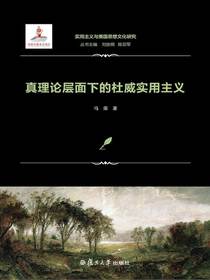 真理论层面下的杜威实用主义