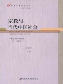 宗教与当代中国社会：中国社会科学论坛（2011·宗教学）（世界宗教研究丛书）