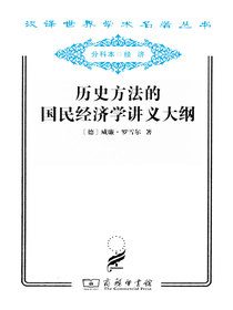历史方法的国民经济学讲义大纲（汉译名著系列）