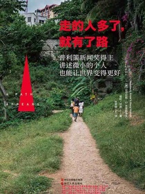 走的人多了，就有了路