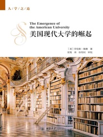 美国现代大学的崛起