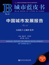 中国城市发展报告（No.11）：大国治土之城乡变革（城市蓝皮书）