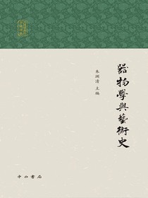 器物学与艺术史
