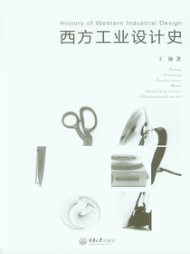 西方工业设计史