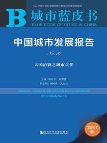中国城市发展报告（No.10）：大国治霾之城市责任（城市蓝皮书）