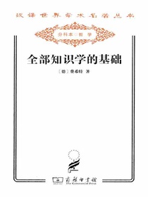 全部知识学的基础