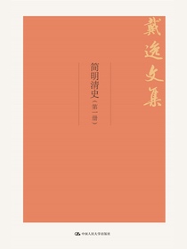 简明清史（第一册戴逸文集）