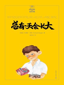 总有一天会长大