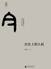 历史上的人权（过去与现在文丛）