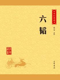 六韬（中华经典藏书）