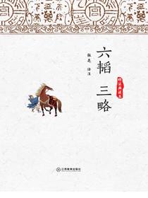 六韬三略