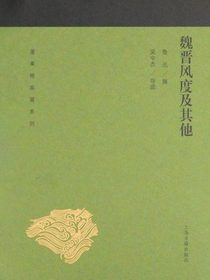 魏晋风度及其他（全二册）