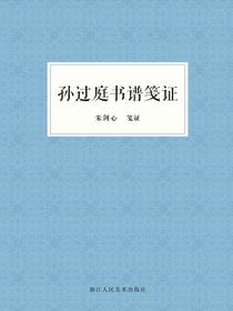 孙过庭书谱笺证
