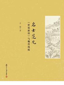 名士范儿：世说新语与魏晋风度